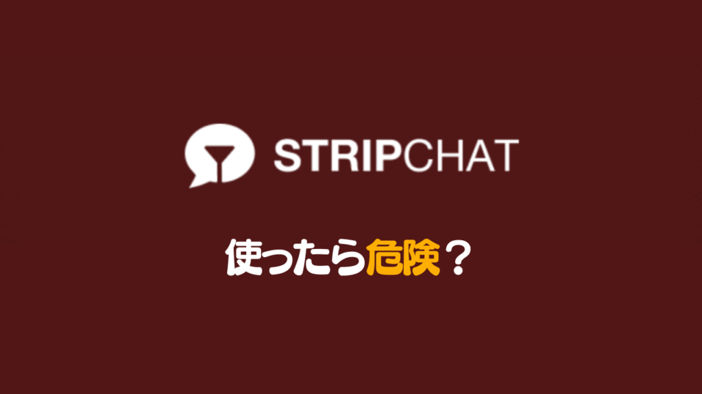 Stripchatの利用は危険・安全どっち？違法性も正直に解説！