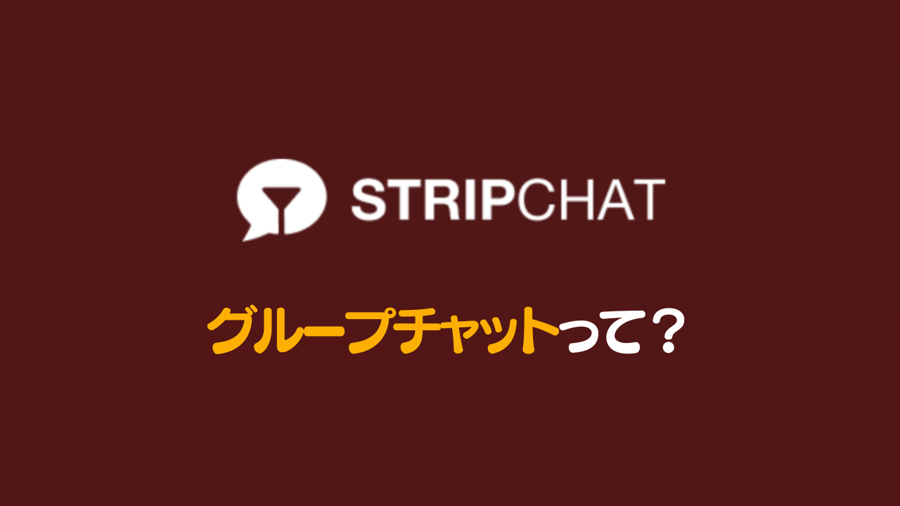 Stripchatのグループチャットはビミョい...チケットチャットがコスパ良し？