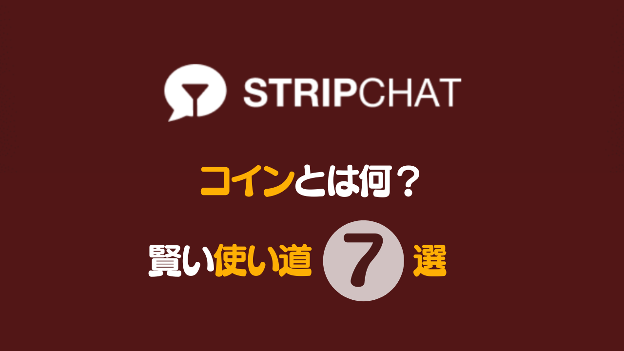 Stripchatのコインは新規登録しても全員が貰えない罠