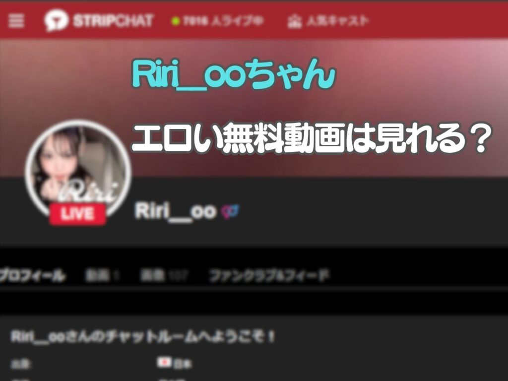 riri__ooのライブチャットはエロい？無料動画は見れるのか