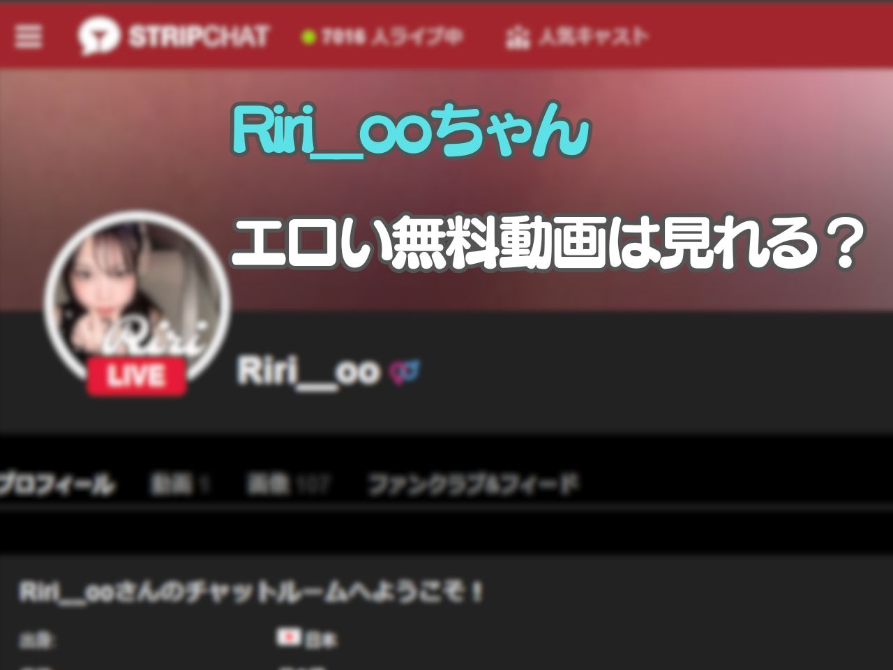 riri__ooのライブチャットはエロい？無料動画は見れるのか