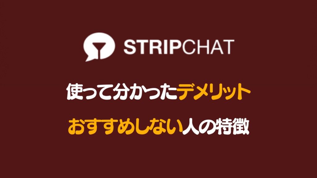 Stripchatとは無料でもガチ抜けるサイト！評判いい部分とデメリット3つを正直に紹介！