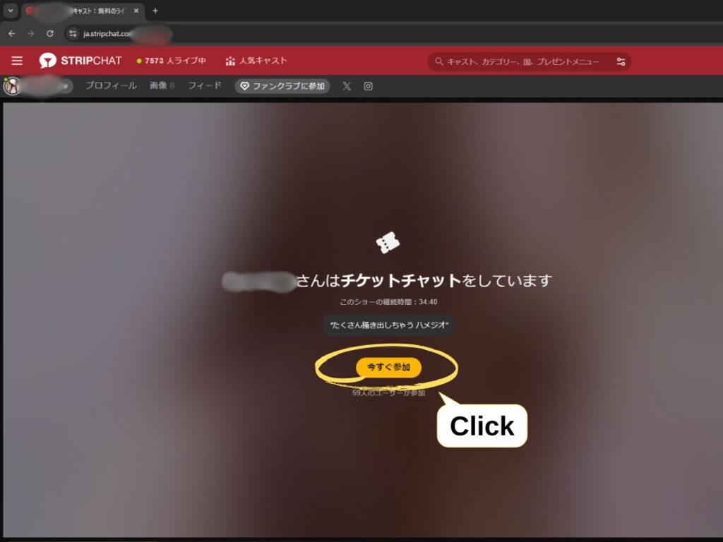 選択したキャストさんのStripchatのチケットチャット配信ページに飛んだら「今すぐ参加」を選択