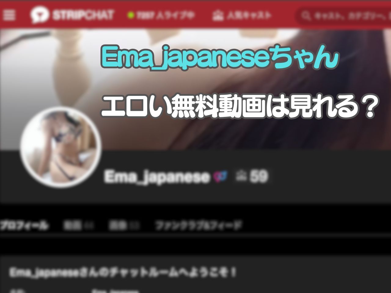 Ema_japaneseのライブチャットがエロすぎる…無料動画は見れるのか