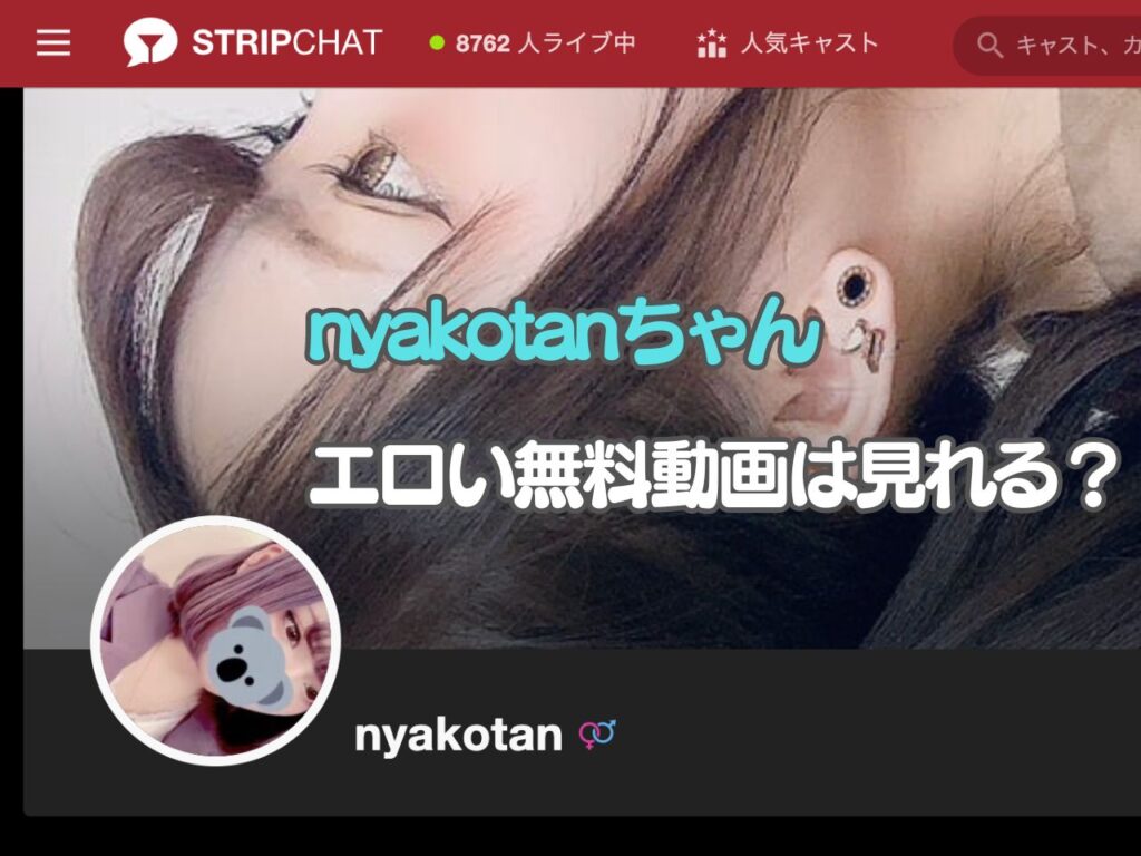 nyakotanのライブチャットがエロすぎ？無料動画はある？