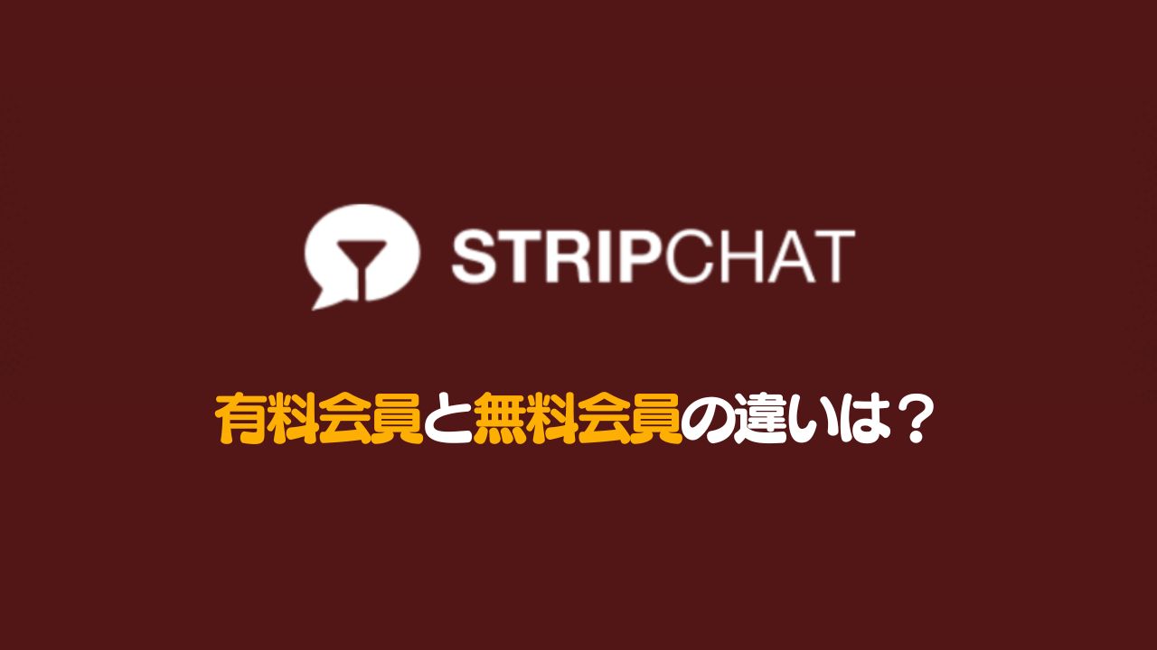 Stripchatの有料会員と無料会員の違いを徹底解説！無料じゃ物足りない有料会員の特典とは？