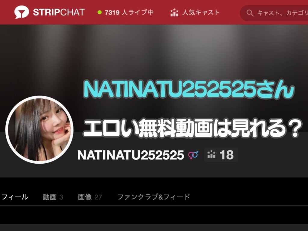 NATINATU252525のライブチャットがエロすぎ…無料動画はある？