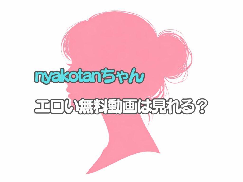 【エロ配信】nyakotanのライブチャット無料動画はある？？