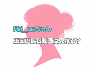 Riri__ooのライブチャットはエロい？無料動画は見れるのか